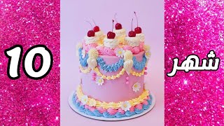 كيكة عيد ميلادك حسب شهر ميلادك🎂🎁 فيديو 2025🎉