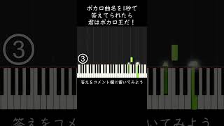 ボカロ曲名を１秒で答えられたら君はボカロ王だ！ #shorts