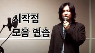 [실제연습4]시작점 모음연습(어-이에아오우)