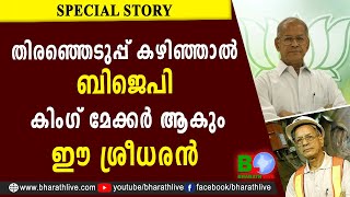 തിരഞ്ഞെടുപ്പ് കഴിഞ്ഞാൽ ബിജെപി കിംഗ്‌ മേക്കർ ആകും ഈ ശ്രീധരൻ | E SREEDHARAN |LDF|UDF|CPM|CPI|RSS|BJP