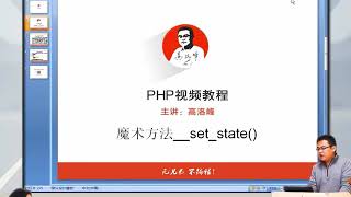 兄弟连新版 PHP教程 7.7.12 魔术方法  set state