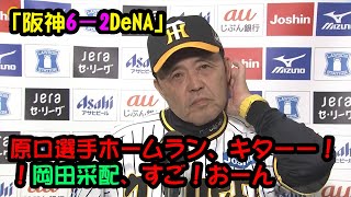 【トップ】「阪神6－2DeNA」　原口選手ホームラン、キターー！！岡田采配、すご！おーん【海外の反応】