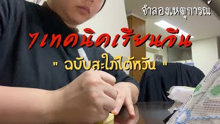 Ep96 lรวม7เทคนิคเรียนจีน\