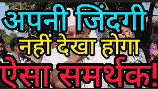 जिंदगी में नहीं देखा होगा!सैकड़ों में नहीं,हजारों में भी नहीं बल्कि लाखों में एक समर्थक हैं पूरी साहब