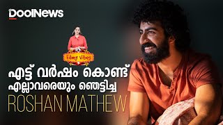 ROSHAN MATHEW | എട്ട് വര്‍ഷം കൊണ്ട് എല്ലാവരെയും ഞെട്ടിച്ച റോഷന്‍ മാത്യു | Filmy Vibes