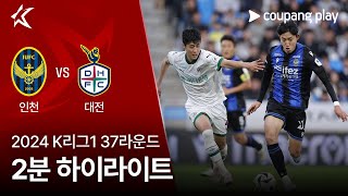 [2024 K리그1] 37R 인천 vs 대전 2분 하이라이트