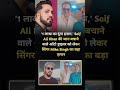 1 लाख का दूंगा इनाम saif ali khan की जान बचाने वाले ऑटो ड्राइवर को लेकर सिंगर mika singh बड़ा एलान