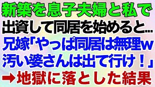 【スカッとする話】新築を息子夫婦と私で出資して同居。引っ越し当日に兄嫁「やっぱり同居は無理ｗ汚い婆さんは出て行け！」→家族総出で地獄に落としてやったｗｗ【修羅場】