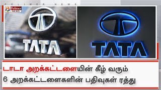 டாடா அறக்கட்டளையின் கீழ் வரும் 6 அறக்கட்டளைகளின் பதிவுகள் ரத்து