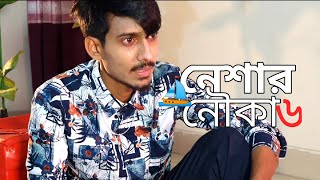 Neshar Nouka 6 ⛵ নেশার নৌকা ৬ 🔥Gogon Sakib | New Bangla Song 2021