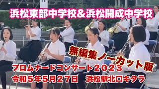 浜松市立東部中学校\u0026浜松市立開成中学校　無編集ノーカット版　プロムナードコンサート２０２３　令和５年５月２７日　浜松駅北口キタラ