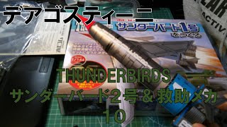 【デアゴスティーニ】サンダーバード２号＆救助メカ10【THUNDERBIRDS】