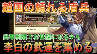 【キングダム乱】李白の武運を集める【キンラン】