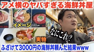 【賛否】アメ横のヤバい海鮮丼屋で3000円の海鮮丼頼んだ結果。。。