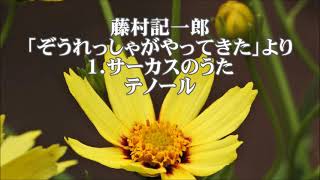 藤村記一郎　「ぞうれっしゃがやってきた」より　１．サーカスのうた　テノール