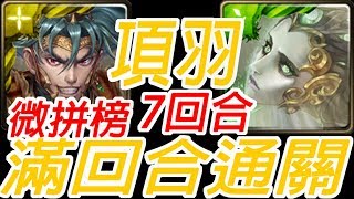 神魔之塔-項羽滿回合7回合通關繯首旋舞 ‧ 莎麗娜 絞殺的浪漫 愛恨執念 地獄級【孤獨殘月】（巴哈大佬的配置）