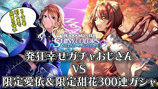 【シャニマス】限定SSR和泉愛依＆大崎甜花VS発狂幸せガチャおじさん300連！！【限定ガシャ実況】