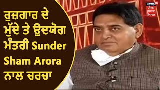 Agenda Punjab | ਉਦਯੋਗ ਮੰਤਰੀ Sunder Sham Arora ਨਾਲ ਰੁਜ਼ਗਾਰ ਨੂੰ ਲੈ ਕੇ ਖ਼ਾਸ ਚਰਚਾ  | News18Punjab