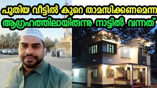 ആഗ്രഹങ്ങൾ ബാക്കിയാക്കി വീണ്ടും പ്രവാസ ലോകത്തേക്ക് 🤲 ആഫിയത്തുള്ള ദീർഘായുസ്സ് നൽകട്ടെ Hashim Rubeena