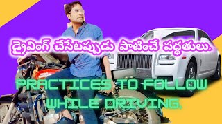 వాహనాన్ని నడిపేటప్పుడు పలు భద్రతా మరియు ట్రాఫిక్ నియమాలను పాటించడం చాలా అవసరం. ఇవి డ్రైవర్‌కు,