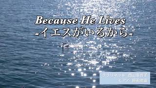 【讃美歌】Because He Lives-イエスがいるから-