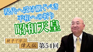 現代の日本人へ受け継ぐべき平和への祈り　昭和天皇【CGS 小名木善行 親子で学ぶ偉人伝 54回】