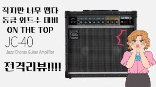 장비리뷰ㅣ 역대급 텐션!!! 로랜드 재즈코러스 JC-40