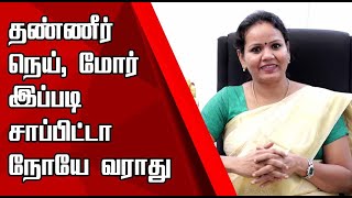 தண்ணீர் சரியாக குடிக்கிறீர்களா? | பிணி அணுகா விதி - 2 | சித்த மருத்துவர் ஜெயரூபா | NamTamilMedia |