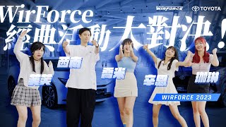 WirForce 2023 ｜WirForce經典活動大對決! - 「芙芙」、「西南」、「喬米」、「辛恩」、「珈琳」｜