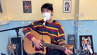 木紋 - 何韻詩｜Cover by 帶子