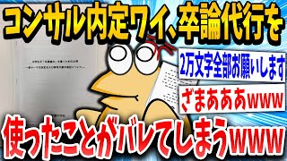 【2ch面白いスレ】大学4年ワイ「こんなの金で解決しよやww」スレ民「アホやww」→結果www【ゆっくり解説】