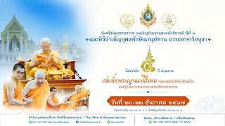 แสดงพระธรรมเทศนา กัณฑ์ ที่ ๒ : ๒๑ ธันวาคม ๒๕๖๗