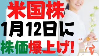 (米国株)2023年1月12日に株価爆上げ！S\u0026P500,SOXL,レバナス,テスラ株(TSLA),ナスダック100,TECL,SPXLもインフレ鈍化リスクオンのメインシナリオは3月の○○も大チャンス