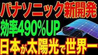 世界中から注文殺到！パナソニックがペロブスカイト電池を活用した新商品を発売！