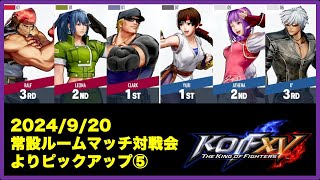 【KOFXV】2024/9/20　対戦会よりピックアップ⑤