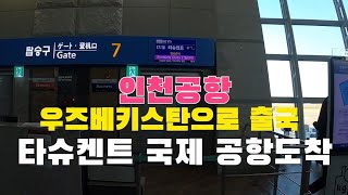 우즈베키스탄으로 출국하기   타슈켄트공항 도착