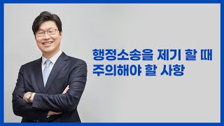 행정소송을 제기할 때 주의해야 할 사항 | #행정소송 #제소기간 #집행정지신청 #행정심판전치주의 #김하늘변호사 #법률사무소해들