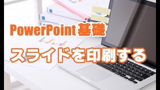 PowerPoint基礎 #24 スライドを印刷する