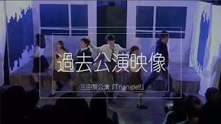 過去公演映像  2019年度三田祭『Triangle!!』