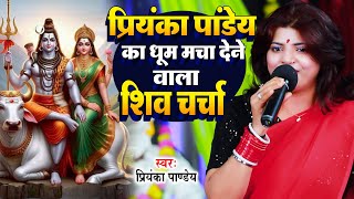 Priyanka Pandey का धूम मचा देने वाला शिव चर्चा ~ Shiv Guru Bhajan Jukebox | Shiv Charcha Song 2025