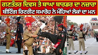 Attari - Wagah Border | Beating Retreat ceremony | ਅਟਾਲੀ ਬਾਘਾ ਬਾਰਡਰ ਤੇ ਰੀਟ੍ਰੀਟ ਸਰੇਮਨੀ