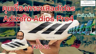 เล่าเรื่อง adidas Adizero Adios Pro4กับน้องของเค้า อยากเล่านานละ