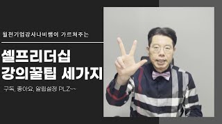 ▶◀월천 기업강사가 말해주는 셀프리더십 강의 꿀팁 l 나비쌤 버킷리스트 대공개!!▶◀［나비쌤 ep54］