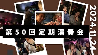 第50回定期演奏会ダイジェスト