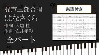 【合唱曲】 はなさくら 全パート 楽譜付き 大越桂 佐井孝彰