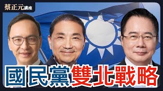 【蔡正元講座｜蔡正元】大罷免雙北主戰場最新戰況！國民黨朱立倫侯友宜的戰略？黃國昌當選主席下一步？直球對決：平秀琳 葉元之 柳采葳 廖先翔 李有宜 每週一至週五直播LIVE @funseeTW