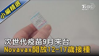 莫德納次世代疫苗9月來台 Novavax開放12-17歲接種｜TVBS新聞