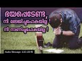 ഭയപ്പെടേണ്ട നീ ലജ്ജിച്ചുപോകയില്ല നീ നാണിച്ചുപോകയില്ല inspirational christian message