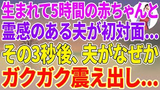 【スカッとする話】生まれて5時間の赤ちゃんと霊感のある夫が初対面…その3秒後、夫がなぜかガクガク震え出し…