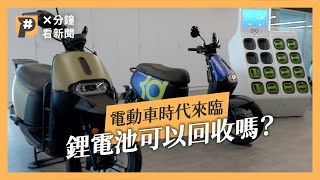 電動車時代來臨！台灣10年內估淘汰逾萬噸鋰電池，報廢電池該怎麼辦？｜X分鐘看新聞｜公視P# 新聞實驗室